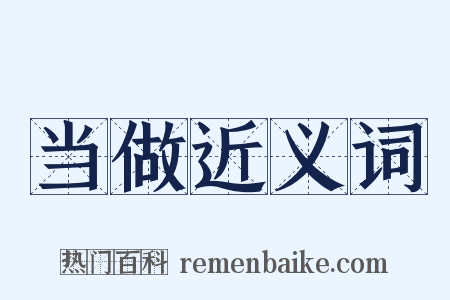 当做近义词是什么意思的图片